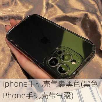 iphone手机壳气囊黑色(黑色iPhone手机壳带气囊)