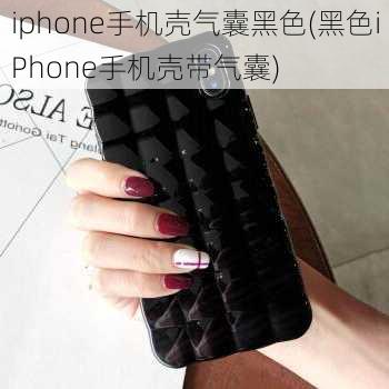 iphone手机壳气囊黑色(黑色iPhone手机壳带气囊)