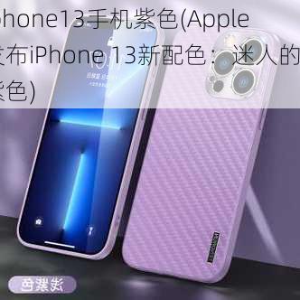 iphone13手机紫色(Apple发布iPhone 13新配色：迷人的紫色)