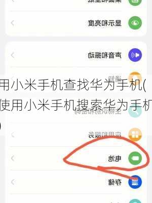 用小米手机查找华为手机(使用小米手机搜索华为手机)