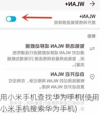 用小米手机查找华为手机(使用小米手机搜索华为手机)