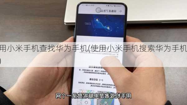用小米手机查找华为手机(使用小米手机搜索华为手机)