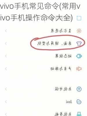 vivo手机常见命令(常用vivo手机操作命令大全)