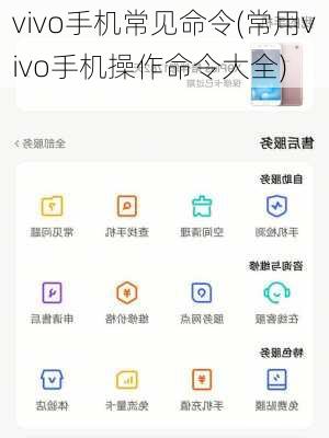 vivo手机常见命令(常用vivo手机操作命令大全)