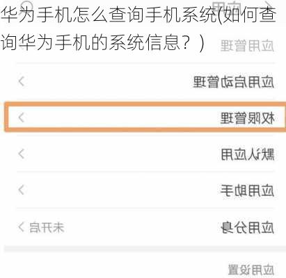 华为手机怎么查询手机系统(如何查询华为手机的系统信息？)