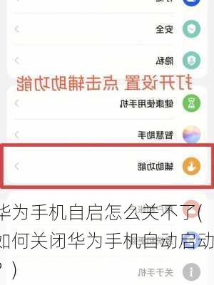 华为手机自启怎么关不了(如何关闭华为手机自动启动？)