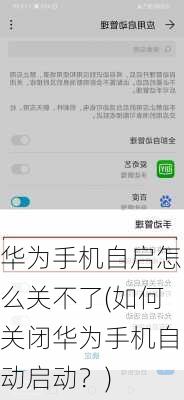 华为手机自启怎么关不了(如何关闭华为手机自动启动？)