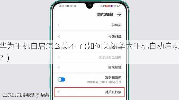 华为手机自启怎么关不了(如何关闭华为手机自动启动？)