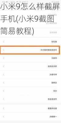 小米9怎么样截屏手机(小米9截图简易教程)