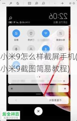 小米9怎么样截屏手机(小米9截图简易教程)