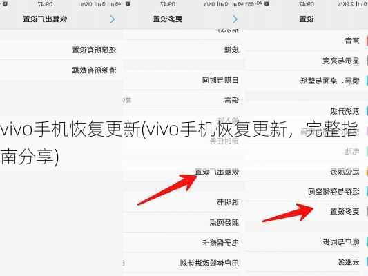 vivo手机恢复更新(vivo手机恢复更新，完整指南分享)