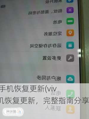 vivo手机恢复更新(vivo手机恢复更新，完整指南分享)