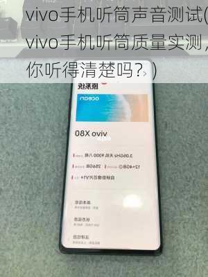 vivo手机听筒声音测试(vivo手机听筒质量实测，你听得清楚吗？)