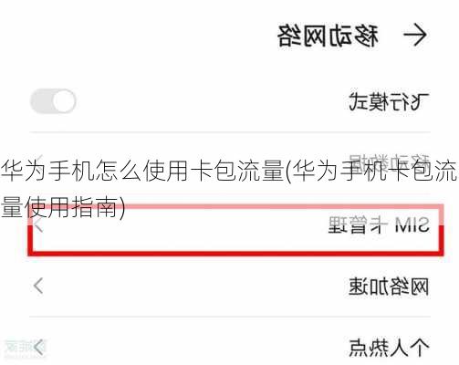 华为手机怎么使用卡包流量(华为手机卡包流量使用指南)