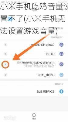 小米手机吃鸡音量设置不了(小米手机无法设置游戏音量)