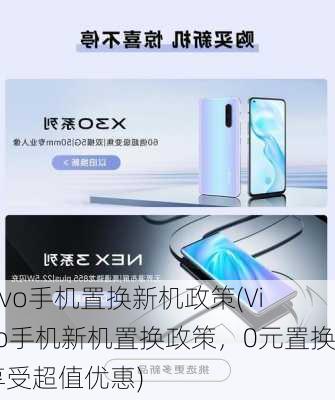 vivo手机置换新机政策(Vivo手机新机置换政策，0元置换享受超值优惠)