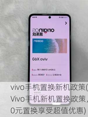 vivo手机置换新机政策(Vivo手机新机置换政策，0元置换享受超值优惠)