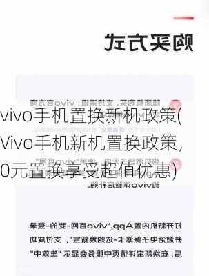 vivo手机置换新机政策(Vivo手机新机置换政策，0元置换享受超值优惠)