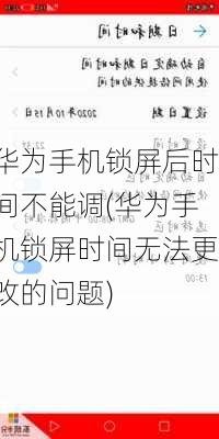 华为手机锁屏后时间不能调(华为手机锁屏时间无法更改的问题)