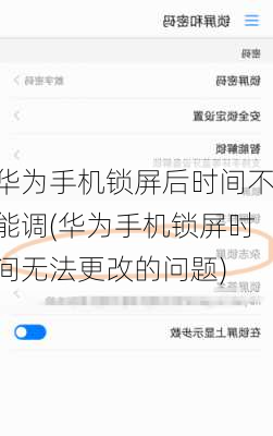 华为手机锁屏后时间不能调(华为手机锁屏时间无法更改的问题)