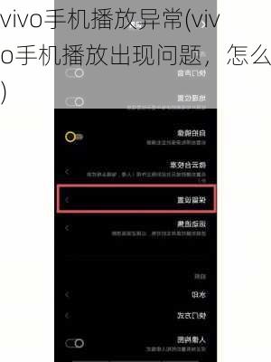 vivo手机播放异常(vivo手机播放出现问题，怎么办？)