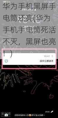华为手机黑屏手电筒还亮(华为手机手电筒死活不灭，黑屏也亮！)