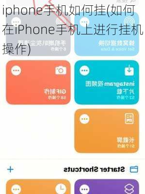 iphone手机如何挂(如何在iPhone手机上进行挂机操作)