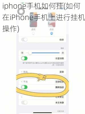 iphone手机如何挂(如何在iPhone手机上进行挂机操作)