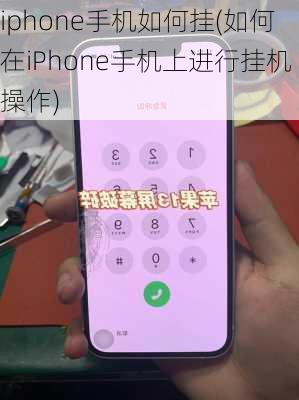 iphone手机如何挂(如何在iPhone手机上进行挂机操作)