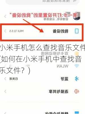 小米手机怎么查找音乐文件(如何在小米手机中查找音乐文件？)