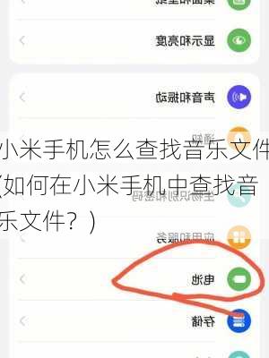 小米手机怎么查找音乐文件(如何在小米手机中查找音乐文件？)