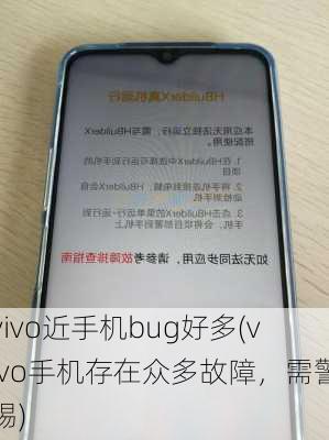 vivo近手机bug好多(vivo手机存在众多故障，需警惕)