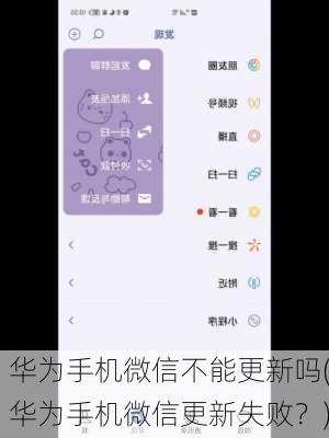 华为手机微信不能更新吗(华为手机微信更新失败？)