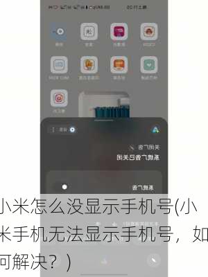 小米怎么没显示手机号(小米手机无法显示手机号，如何解决？)
