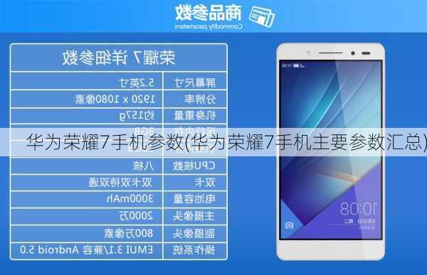 华为荣耀7手机参数(华为荣耀7手机主要参数汇总)