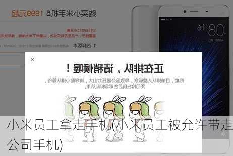 小米员工拿走手机(小米员工被允许带走公司手机)