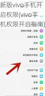 新版vivo手机开启权限(vivo手机权限开启指南)