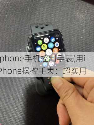 iphone手机控制手表(用iPhone操控手表：超实用！)