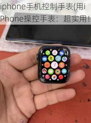 iphone手机控制手表(用iPhone操控手表：超实用！)