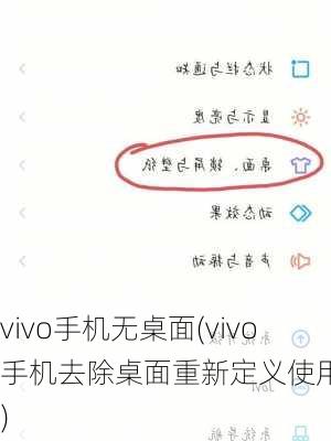 vivo手机无桌面(vivo手机去除桌面重新定义使用体验)