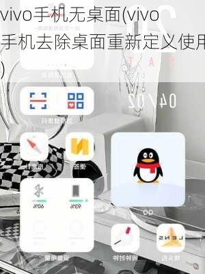 vivo手机无桌面(vivo手机去除桌面重新定义使用体验)