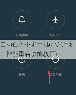 自动任务小米手机(小米手机：智能重启功能教程)