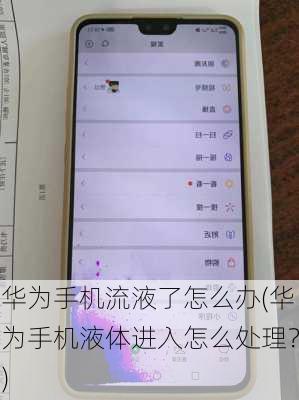 华为手机流液了怎么办(华为手机液体进入怎么处理？)