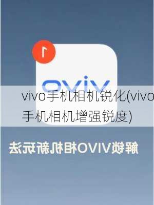 vivo手机相机锐化(vivo手机相机增强锐度)