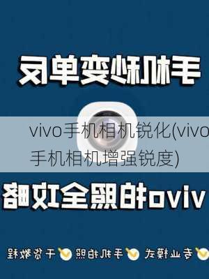 vivo手机相机锐化(vivo手机相机增强锐度)