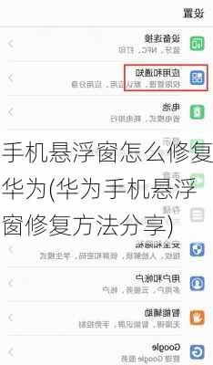 手机悬浮窗怎么修复华为(华为手机悬浮窗修复方法分享)