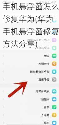 手机悬浮窗怎么修复华为(华为手机悬浮窗修复方法分享)