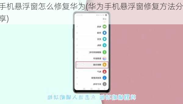 手机悬浮窗怎么修复华为(华为手机悬浮窗修复方法分享)