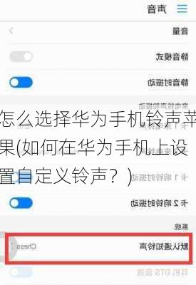 怎么选择华为手机铃声苹果(如何在华为手机上设置自定义铃声？)