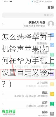 怎么选择华为手机铃声苹果(如何在华为手机上设置自定义铃声？)